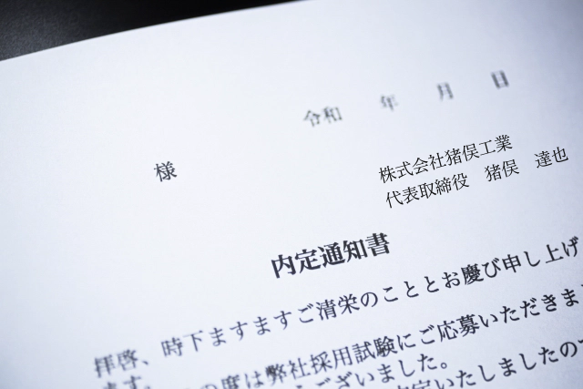 採用